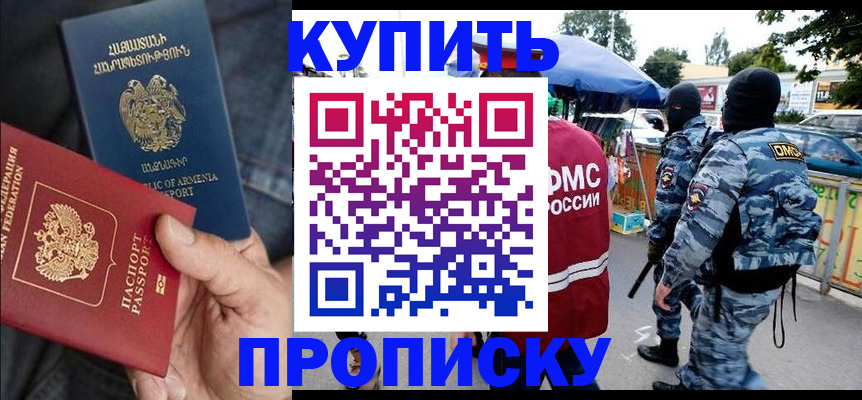 купить прописку в Новодвинске
